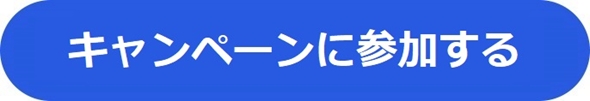$B%-%c%s%Z!<%s$K;22C$9$k(B