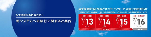 みずほ銀行のお客様へ【新システムへの移行に関するご案内】