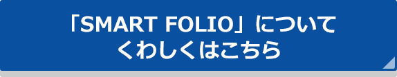 $B!V(BSMARTFOLIO$B!W$K$D$$$F(B $B$/$o$7$/$O$3$A$i(B